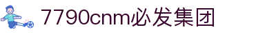 中国·7790必发集团(品牌公司)官方网站|主页欢迎您